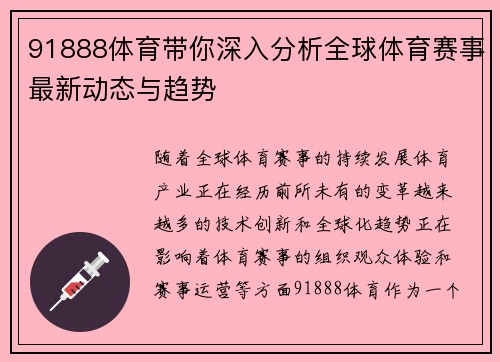 91888体育带你深入分析全球体育赛事最新动态与趋势 91888体育带你深入分析全球体育赛事最新动态与趋势
