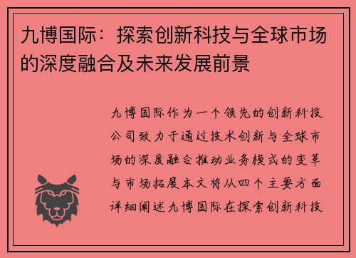 九博国际：探索创新科技与全球市场的深度融合及未来发展前景