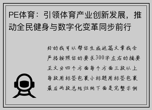 PE体育:引领体育产业创新发展,推动全民健身与数字化变革同步前行 PE体育:引领体育产业创新发展,推动全民健身与数字化变革同步前行