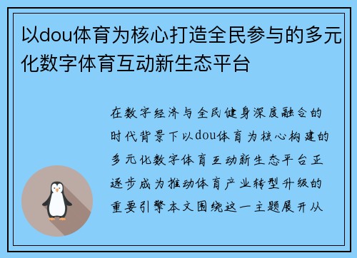 以dou体育为核心打造全民参与的多元化数字体育互动新生态平台 以dou体育为核心打造全民参与的多元化数字体育互动新生态平台