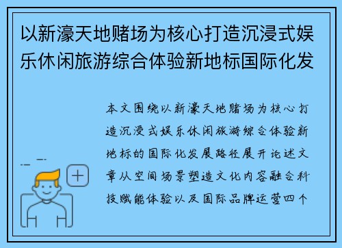 以新濠天地赌场为核心打造沉浸式娱乐休闲旅游综合体验新地标国际化发展 以新濠天地赌场为核心打造沉浸式娱乐休闲旅游综合体验新地标国际化发展