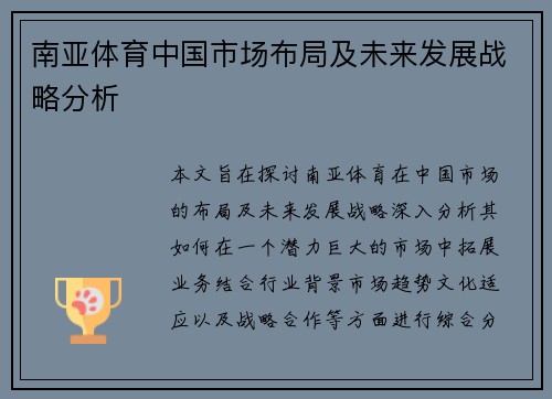 南亚体育中国市场布局及未来发展战略分析 南亚体育中国市场布局及未来发展战略分析