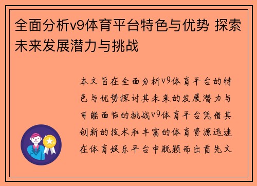 全面分析v9体育平台特色与优势 探索未来发展潜力与挑战 全面分析v9体育平台特色与优势 探索未来发展潜力与挑战