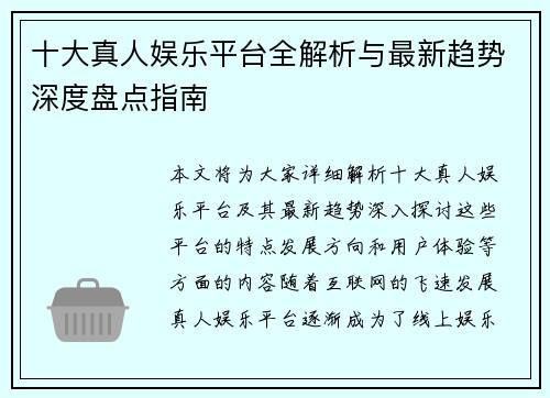 十大真人娱乐平台全解析与最新趋势深度盘点指南 十大真人娱乐平台全解析与最新趋势深度盘点指南