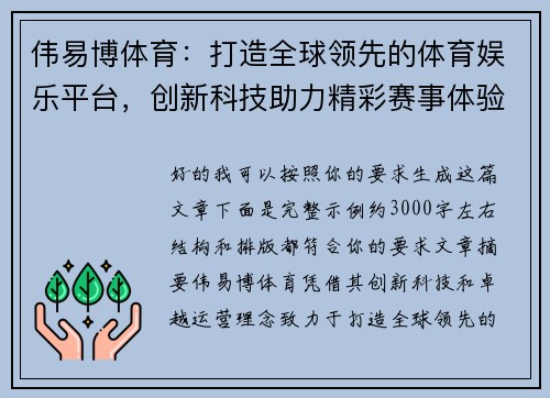 伟易博体育:打造全球领先的体育娱乐平台,创新科技助力精彩赛事体验 伟易博体育:打造全球领先的体育娱乐平台,创新科技助力精彩赛事体验