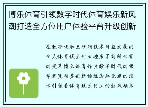博乐体育引领数字时代体育娱乐新风潮打造全方位用户体验平台升级创新 博乐体育引领数字时代体育娱乐新风潮打造全方位用户体验平台升级创新