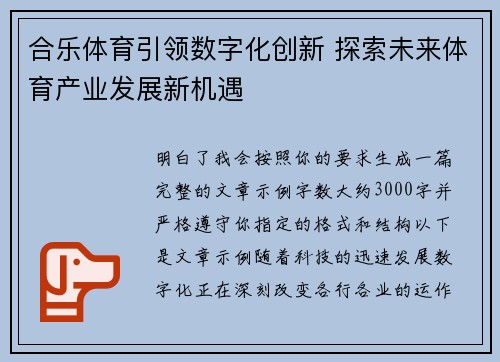 合乐体育引领数字化创新 探索未来体育产业发展新机遇