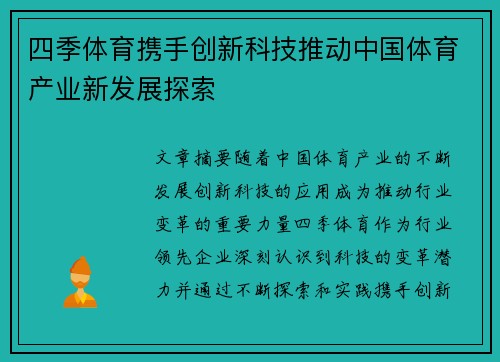 四季体育携手创新科技推动中国体育产业新发展探索