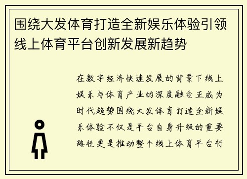 围绕大发体育打造全新娱乐体验引领线上体育平台创新发展新趋势 围绕大发体育打造全新娱乐体验引领线上体育平台创新发展新趋势