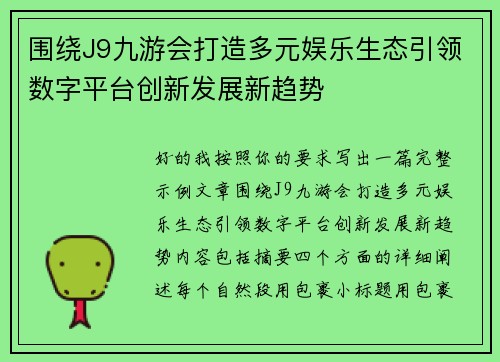 围绕J9九游会打造多元娱乐生态引领数字平台创新发展新趋势