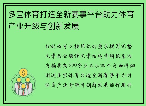 多宝体育打造全新赛事平台助力体育产业升级与创新发展