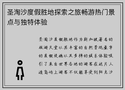 圣淘沙度假胜地探索之旅畅游热门景点与独特体验 圣淘沙度假胜地探索之旅畅游热门景点与独特体验