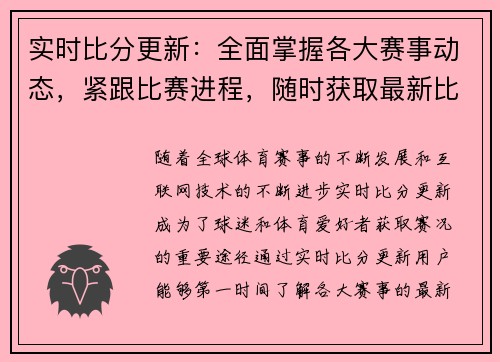 实时比分更新：全面掌握各大赛事动态，紧跟比赛进程，随时获取最新比分与赛况分析