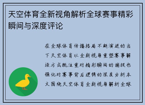 天空体育全新视角解析全球赛事精彩瞬间与深度评论