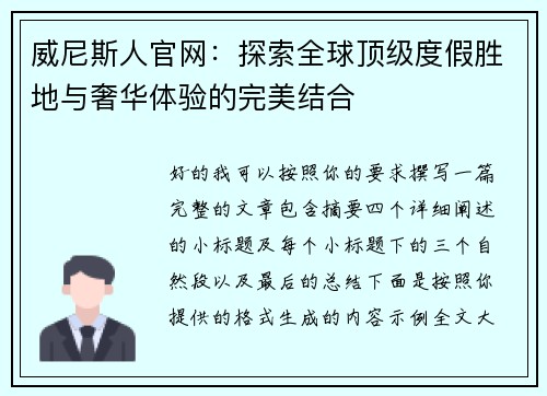 威尼斯人官网：探索全球顶级度假胜地与奢华体验的完美结合