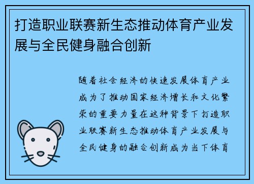 打造职业联赛新生态推动体育产业发展与全民健身融合创新 打造职业联赛新生态推动体育产业发展与全民健身融合创新