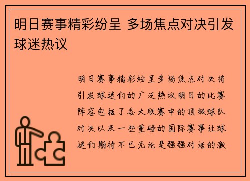 明日赛事精彩纷呈 多场焦点对决引发球迷热议 明日赛事精彩纷呈 多场焦点对决引发球迷热议