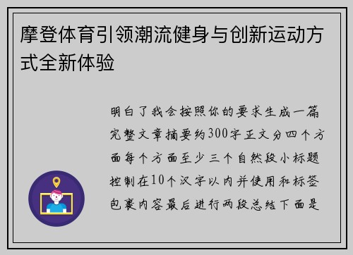 摩登体育引领潮流健身与创新运动方式全新体验 摩登体育引领潮流健身与创新运动方式全新体验