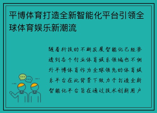 平博体育打造全新智能化平台引领全球体育娱乐新潮流