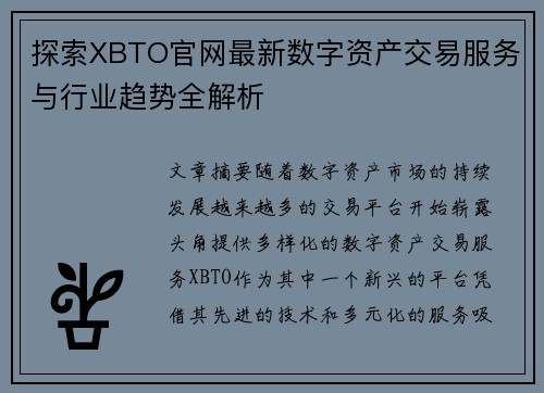 探索XBTO官网最新数字资产交易服务与行业趋势全解析