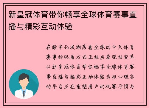 新皇冠体育带你畅享全球体育赛事直播与精彩互动体验 新皇冠体育带你畅享全球体育赛事直播与精彩互动体验