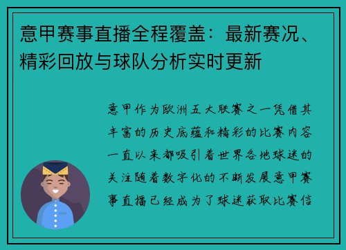 意甲赛事直播全程覆盖：最新赛况、精彩回放与球队分析实时更新