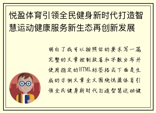 悦盈体育引领全民健身新时代打造智慧运动健康服务新生态再创新发展