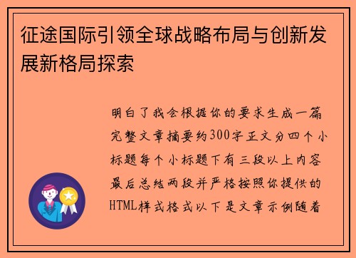 征途国际引领全球战略布局与创新发展新格局探索 征途国际引领全球战略布局与创新发展新格局探索