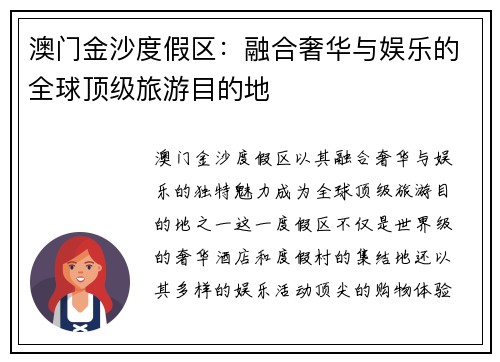 澳门金沙度假区:融合奢华与娱乐的全球顶级旅游目的地 澳门金沙度假区:融合奢华与娱乐的全球顶级旅游目的地