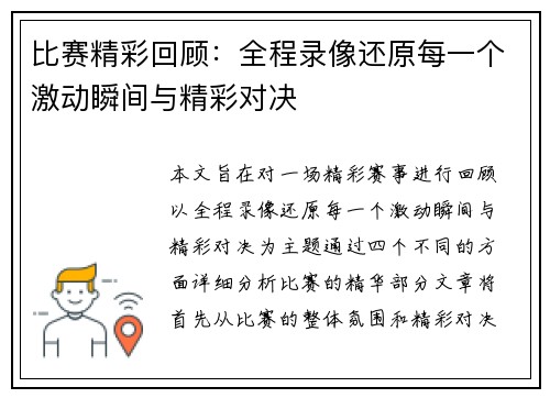 比赛精彩回顾:全程录像还原每一个激动瞬间与精彩对决 比赛精彩回顾:全程录像还原每一个激动瞬间与精彩对决