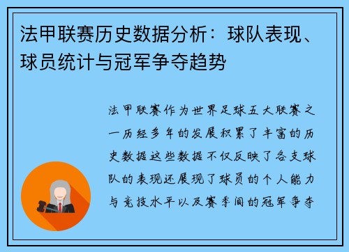 法甲联赛历史数据分析:球队表现、球员统计与冠军争夺趋势 法甲联赛历史数据分析:球队表现、球员统计与冠军争夺趋势