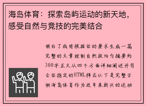 海岛体育:探索岛屿运动的新天地,感受自然与竞技的完美结合 海岛体育:探索岛屿运动的新天地,感受自然与竞技的完美结合