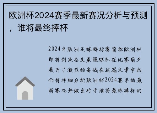 欧洲杯2024赛季最新赛况分析与预测,谁将最终捧杯 欧洲杯2024赛季最新赛况分析与预测,谁将最终捧杯