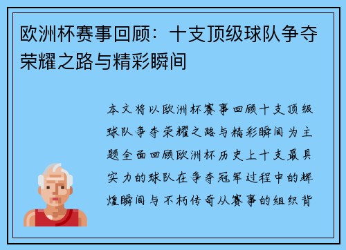 欧洲杯赛事回顾:十支顶级球队争夺荣耀之路与精彩瞬间 欧洲杯赛事回顾:十支顶级球队争夺荣耀之路与精彩瞬间