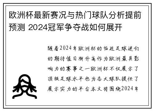 欧洲杯最新赛况与热门球队分析提前预测 2024冠军争夺战如何展开 欧洲杯最新赛况与热门球队分析提前预测 2024冠军争夺战如何展开