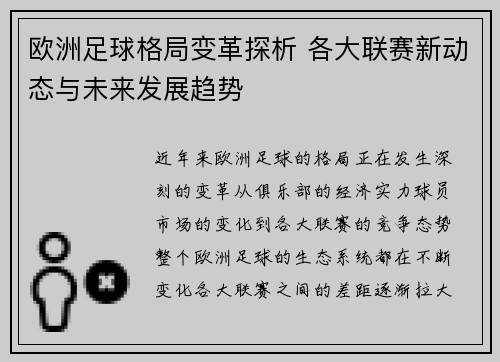 欧洲足球格局变革探析 各大联赛新动态与未来发展趋势 欧洲足球格局变革探析 各大联赛新动态与未来发展趋势