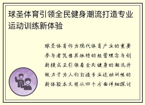 球圣体育引领全民健身潮流打造专业运动训练新体验 球圣体育引领全民健身潮流打造专业运动训练新体验