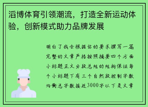 滔博体育引领潮流,打造全新运动体验,创新模式助力品牌发展 滔博体育引领潮流,打造全新运动体验,创新模式助力品牌发展