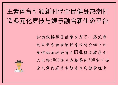 王者体育引领新时代全民健身热潮打造多元化竞技与娱乐融合新生态平台 王者体育引领新时代全民健身热潮打造多元化竞技与娱乐融合新生态平台