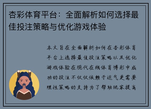 杏彩体育平台：全面解析如何选择最佳投注策略与优化游戏体验