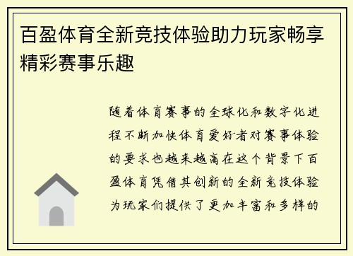 百盈体育全新竞技体验助力玩家畅享精彩赛事乐趣 百盈体育全新竞技体验助力玩家畅享精彩赛事乐趣