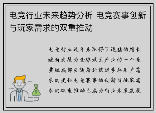 电竞行业未来趋势分析 电竞赛事创新与玩家需求的双重推动 电竞行业未来趋势分析 电竞赛事创新与玩家需求的双重推动