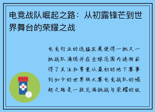 电竞战队崛起之路:从初露锋芒到世界舞台的荣耀之战 电竞战队崛起之路:从初露锋芒到世界舞台的荣耀之战