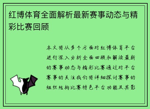 红博体育全面解析最新赛事动态与精彩比赛回顾 红博体育全面解析最新赛事动态与精彩比赛回顾