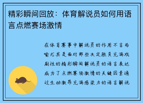 精彩瞬间回放:体育解说员如何用语言点燃赛场激情 精彩瞬间回放:体育解说员如何用语言点燃赛场激情