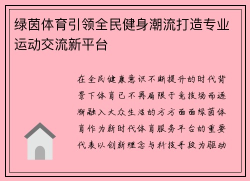 绿茵体育引领全民健身潮流打造专业运动交流新平台 绿茵体育引领全民健身潮流打造专业运动交流新平台