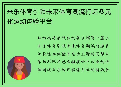 米乐体育引领未来体育潮流打造多元化运动体验平台 米乐体育引领未来体育潮流打造多元化运动体验平台