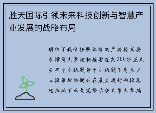 胜天国际引领未来科技创新与智慧产业发展的战略布局
