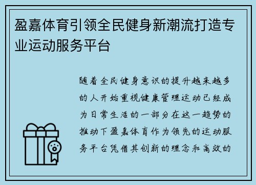 盈嘉体育引领全民健身新潮流打造专业运动服务平台