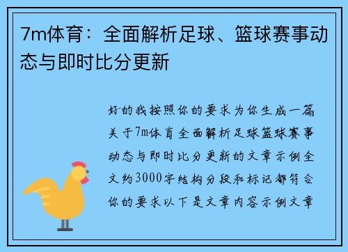 7m体育：全面解析足球、篮球赛事动态与即时比分更新
